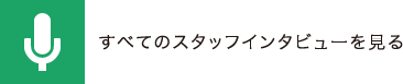 すべてのスタッフインタビューを見る