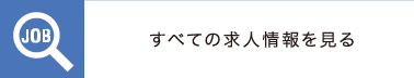 すべての求人情報を見る