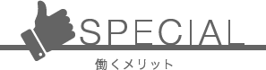 働くメリット
