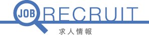 求人情報