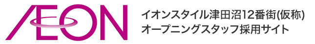 イオンスタイル津田沼12番街(仮称)オープニングスタッフ採用サイト
