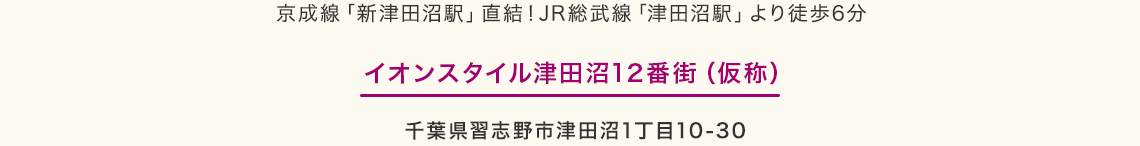 京成線「新津田沼駅」直結！JR総武線「津田沼駅」より徒歩6分