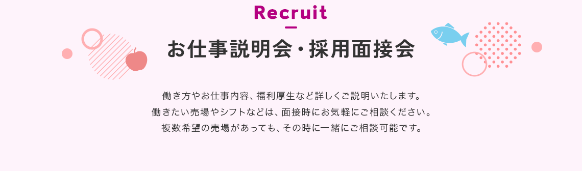 お仕事説明会・採用説明会
