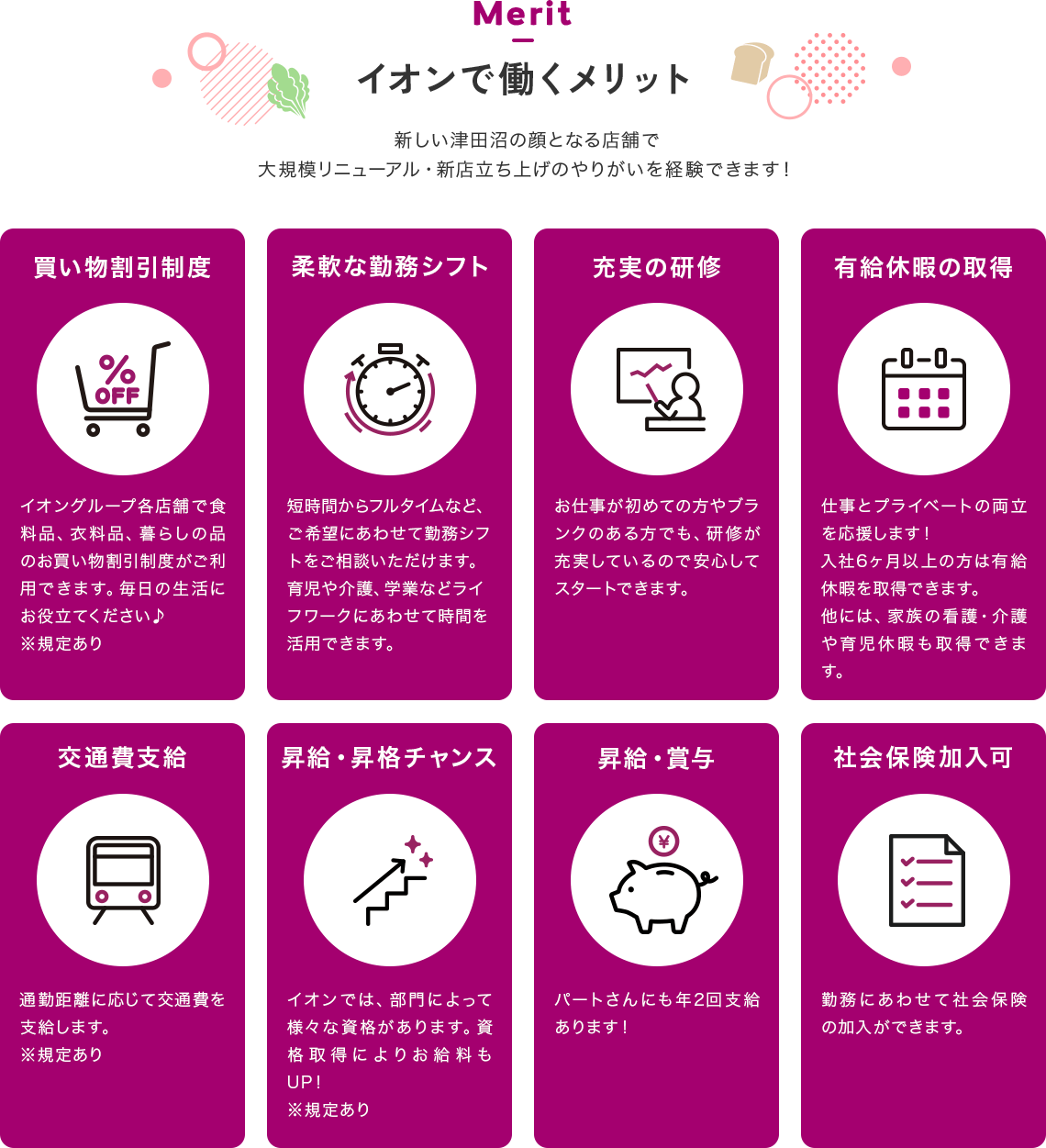 イオンで働くメリット