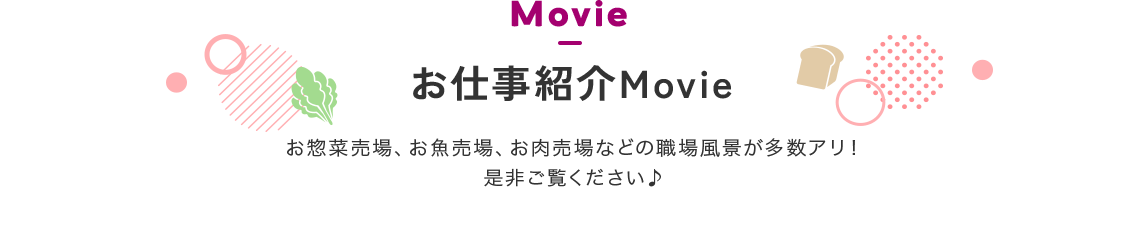 お仕事紹介Movie