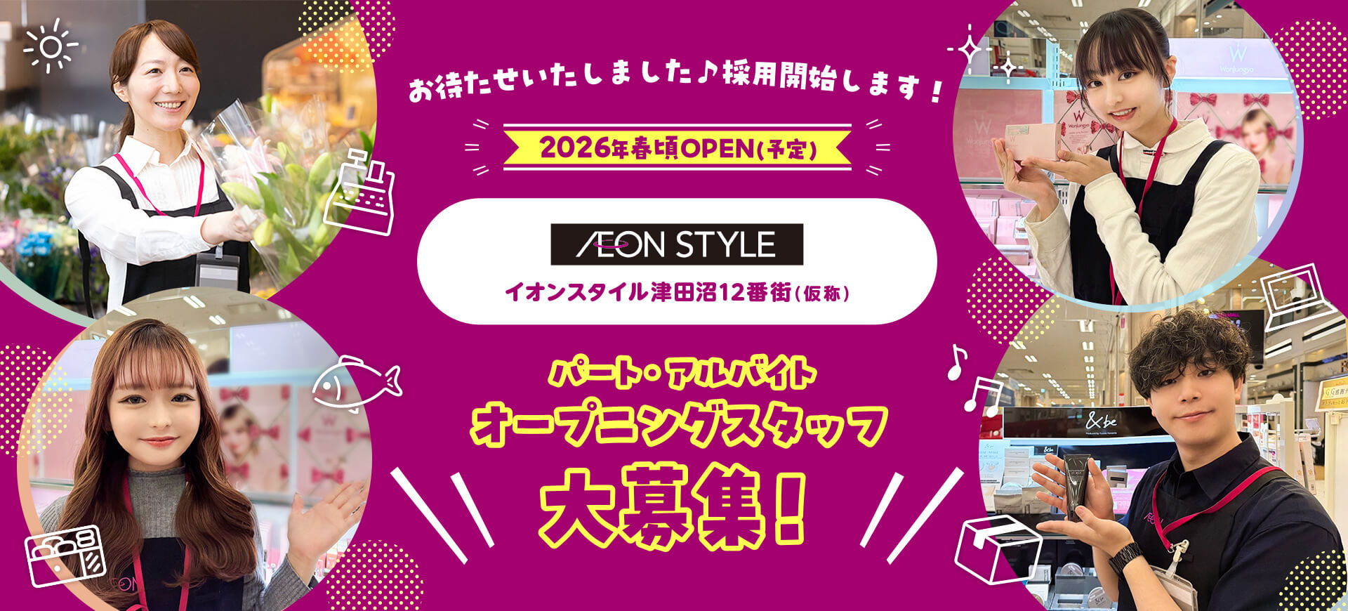 2025年秋スタート イオン津田沼店が生まれ変わります！パート・アルバイト オープニングスタッフ大募集！