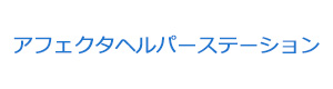 アフェクタヘルパーステーション 採用ホームページ