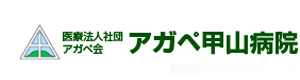 アガペ甲山病院 採用ホームページ