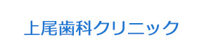 上尾歯科クリニック 採用ホームページ