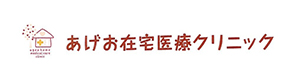 あげお在宅医療クリニック 採用ホームページ