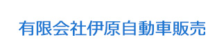 有限会社伊原自動車販売 採用ホームページ