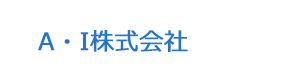 A・I株式会社 採用ホームページ