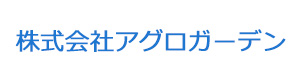 株式会社アグロガーデン 採用ホームページ
