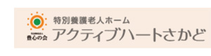 特別養護老人ホーム　アクティブハートさかど 採用ホームページ