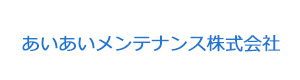 あいあいメンテナンス株式会社 採用ホームページ