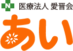 医療法人 愛晋会 採用サイト