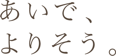 あいで、 よりそう。