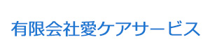 有限会社愛ケアサービス 採用ホームページ