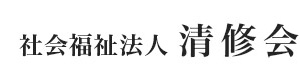 社会福祉法人 清修会 採用ホームページ