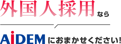 外国人採用ならアイデムにおまかせください！