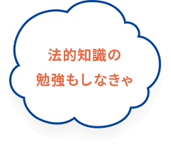 法的知識の勉強もしなきゃ