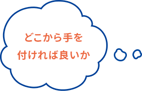 どこから手を付ければ良いか