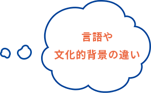 言語や文化的背景の違い