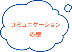 コミュニケーションの壁