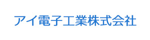 アイ電子工業株式会社 採用ホームページ