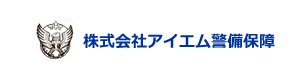 株式会社アイエム警備保障 採用ホームページ