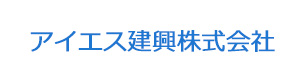 アイエス建興株式会社 採用ホームページ