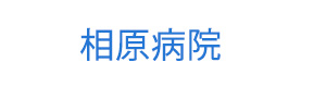 相原病院 採用ホームページ
