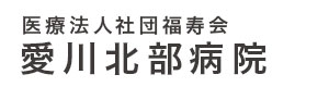 医療法人社団福寿会 愛川北部病院 採用ホームページ