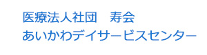 医療法人社団　寿会　あいかわデイサービスセンター 採用ホームページ