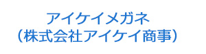 アイケイメガネ（株式会社アイケイ商事） 採用ホームページ