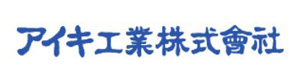 アイキ工業株式会社 採用ホームページ