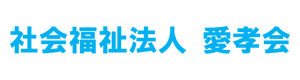 社会福祉法人 愛孝会 採用ホームページ