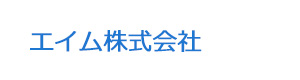 エイム株式会社 採用ホームページ