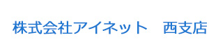 株式会社アイネット　西支店 採用ホームページ