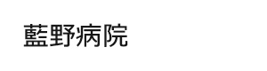 藍野病院 採用ホームページ