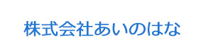 株式会社あいのはな 採用ホームページ