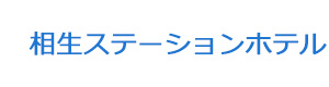 相生ステーションホテル 採用ホームページ