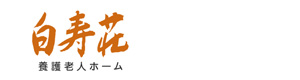 社会福祉法人愛隣会　養護老人ホーム白寿荘 採用ホームページ