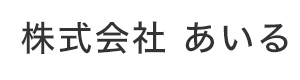 株式会社あいる 採用ホームページ