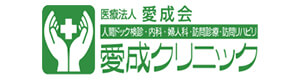 医療法人愛成会 愛成クリニック 採用ホームページ