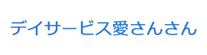 デイサービス愛さんさん 採用ホームページ