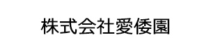 株式会社愛倭園 採用ホームページ