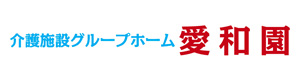 一般社団法人永祐会　グループホーム　愛和園 採用ホームページ