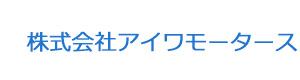 株式会社アイワモータース 採用ホームページ