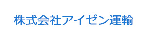 株式会社アイゼン運輸 採用ホームページ